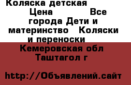 Коляска детская Peg-Perego › Цена ­ 6 800 - Все города Дети и материнство » Коляски и переноски   . Кемеровская обл.,Таштагол г.